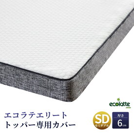 エコラテ エリート 6cmトッパー 専用カバー セミダブル 118x195x6cm 厚さ6cm マットレスカバー スペアカバー 交換用 洗濯可 ecolatte elite