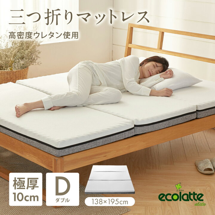 楽天市場】エコラテ エリート 10cm 三つ折りマットレス ダブル 