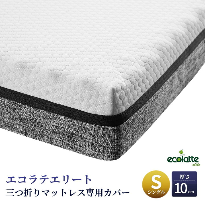 楽天市場】エコラテ エリート 三つ折りマットレス 専用カバー シングル 