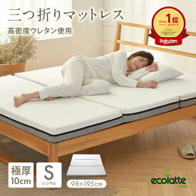 エコラテ エリート 10cm 三つ折りマットレス シングル 98x195x10cm 硬め 3つ折り 折りたたみ 150N 頭痛 肩こり 腰痛 ベッド 布団 敷き布団 体圧分散 快眠 安眠 寝具 床置き 収納 ecolatte elite