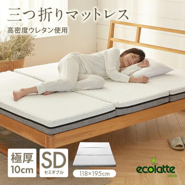 楽天市場】エコラテ エリート 10cm 三つ折りマットレス セミダブル 