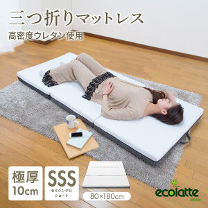 �G�R���e �G���[�g 10cm �O�܂�}�b�g���X �Z�~�V���O���V���[�g 80x180x10cm �d�� 3�܂� �܂肽���� 150N ���� ������ ���� �x�b�h �z�c �~���z�c �̈����U ���� ���� �Q�� ���u�� ���[ �X�y�p 