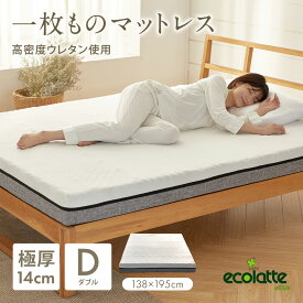 エコラテ エリート 14cm 一枚ものマットレス ダブル 138x195x14cm 硬め 200N プロファイル 頭痛 肩こり 腰痛 ベッド 布団 敷き布団 厚さ14cm 圧縮マットレス ecolatte elite