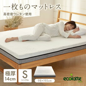 エコラテ エリート 14cm 一枚ものマットレス シングル 98x195x14cm 硬め 200N プロファイル 頭痛 肩こり 腰痛 ベッド 布団 敷き布団 厚さ14cm 圧縮マットレス ecolatte elite