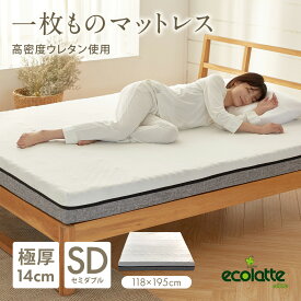 エコラテ エリート 14cm 一枚ものマットレス セミダブル 118x195x14cm 硬め 200N プロファイル 頭痛 肩こり 腰痛 ベッド 布団 敷き布団 厚さ14cm ecolatte elite