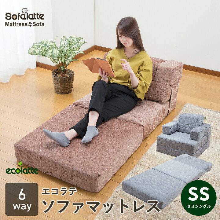 楽天市場】エコラテ 6wayソファマットレス ソファラテ セミシングル 