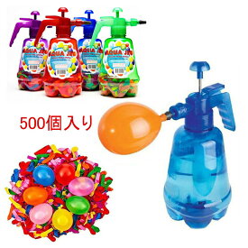 水風船 大量 マジックバルーン 500個+ポンプ ポンプ 水爆弾 1.5Lポンプ 水を入れて投げ合う 暑い夏の水遊びに子供玩具 水遊び玩具 水上戦争 夏定番の遊び