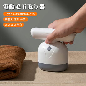 【送料無料】電動毛玉取り器 毛玉取り器 充電式 毛玉クリーナー コロコロ 粘毛可能 毛玉取り 電動 毛玉とり けだまとり 安全装置 コードレス式+USB充電式兼用 掃除用ブラシ付き 毛玉取り機 マグネティック・分離式なコロコロ 切り替え可能な粘着クリーナー