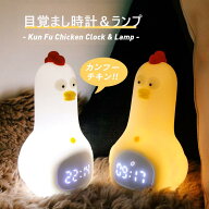カンフーチキン 目覚まし時計 子供 デジタル時計 置き時計 コードレス 北欧 かわいい キャラクター 女の…