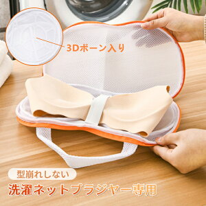 【2個セット】ブラジャー用 洗濯ネット ボーン入り ずれない固定ストラップ付き そのまま干せる 洗濯ネット ブラジャーネット ランドリーネット ブラ用 女性下着専用 細かい メッシュ生地