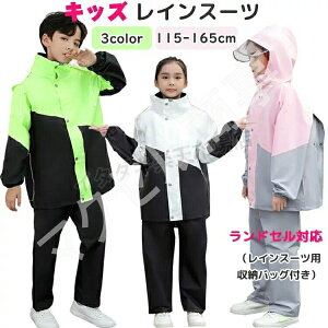 キッズ レインコート 自然教室 林間学校 子供用 レインウェア 上下セット ジュニア セパレート レインスーツ アウトドア 女の子 男の子 パーカー ランドセル対応 合羽 おしゃれ 小学生 中学