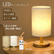テーブルライト 間接照明 テーブルランプ スタンドライト LED 木製 北欧 和風 ライト 照明 照明器具 ルー…
