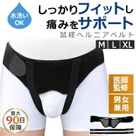 ヘルニアベルト 脱腸ベルト 鼠径ヘルニア サポートベルト 脱腸帯 ヘルニアバンド 鼠径 ヘルニア ベルト …
