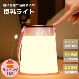 授乳ライト ナイトライト 出産プレゼント 時計 温度 タイマー 間接照明 出産祝い コードレス ベッドサイドランプ usb充電式 停電対策 ギフト 充電式 温度 無段階調光 led 授乳 調光 子供部屋 プレゼント 目に優しい