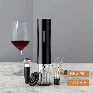 ワインオープナー 電動ワインオープナー お得な4点セット 電池式コードレス 真空ポンプシーラ付き フォイルカッター付き
