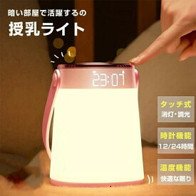 ◆楽天1位＆3冠達成◆授乳ライト 時計付き 出産祝い 授乳 ライト ナイトライト 温度 タイマー 間接照明 出産祝い コードレス ベッドサイドランプ usb充電式 停電対策 ギフト 充電式 温度 無段階調光 led 授乳 調光 子供部屋 プレゼント
