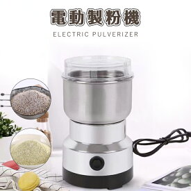 電動製粉機 電動ミル グラインダー300mL大容量 穀物粉砕機 150W高出力 ステンレス鋼材質 お手入れ簡単 ナッツ/豆/香辛料/スパイス/漢方薬/穀物粉末機