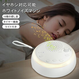 ホワイト ノイズ マシン快眠グッズ 安眠グッズ 睡眠 快眠 安眠 睡眠グッズ スピーカー 不眠 睡眠 集中力アップ 勉強 騒音 雑音 防音 遮音 ナイトライト 哺乳ライト USB充電式 集中力向上 音量 集中力対策 リラックス 海の音 夏夜 赤ちゃん