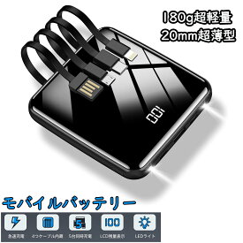 ★10%OFFクーポン【業界新開発・180g超軽量・20mm超薄型】モバイルバッテリー 大容量 15000mAh 小型 4本ケーブル内蔵 5台同時充電モバイル LEDライト付き スマホ 急速充電 LCD残量表示 携帯バッテリー 持ち運び便利 携帯充電器 コンパクト パワーバンク iPhone/Android対応