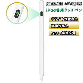 【2024最新昇級・デジタル残量表示】KINGONE タッチペン iPad ペンシル スタイラスペン 急速充電 極細 超高感度 途切れなし 遅延なし 誤操作防止 磁気吸着 傾き感知 マグネットで取りつけ対応 軽量 耐久 2018年以降iPad/iPad Pro/iPad air/iPad mini対応