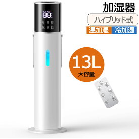 【2025冬新登場・ハイブリッド式・13L大容量】加湿器 乾燥対策 知能恒湿 加熱式 超音波式 タワー式 UV除菌 3段階噴霧 花粉症対策 乾燥防止 水漏れ防止 静音稼働 水循環 省エネ タイマー リモコン付き 液晶パネル 水位確認可能 お手入れ簡単 日本語取扱説明書付き