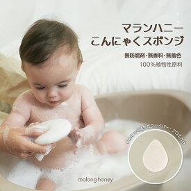 ベビー こんにゃくスポンジ 3個入り 新生児用 天然素材 無添加 やさしい 泡立ち アロエ セラミド配合 赤ちゃん 沐浴 お風呂 ボディスポンジ 韓国製 KC認証 [マランハニー]
