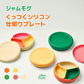吸盤付き シリコン 仕切りプレート 蓋付き ベビー食器 離乳食 幼児食 滑り止め 吸着力 強力 耐熱 電子レンジOK 食洗機対応 BPAフリー 自分で食べる練習 トレーニング食器 プレゼント ギフト [ジャムモグ]
