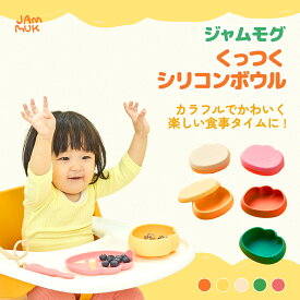 吸盤付き シリコンボウル くっつく ベビー食器 蓋付き 400ml 離乳食 幼児食 子ども用 滑り止め 耐熱 電子レンジOK 食洗機対応 BPAフリー ベビー ボウル プレート 吸着皿 安全素材 [ジャムモグ]