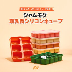 離乳食 冷凍 小分け シリコン キューブトレー フリージング 冷凍保存容器 ベビー フードストッカー 6個取り 12個取り 電子レンジOK 食洗機OK 製氷皿 [ジャムモグ]