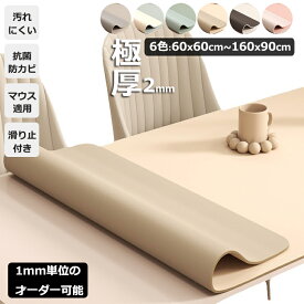 テーブルクロス 両面使える 2mm テーブルマット PU 皮革生地 テーブルマット 防水防油 耐熱 汚れ防止 傷つき防止 食卓カバー デスクマット マルチカバー高級感 ダイニング おしゃれ 無地 撥水 シンプル 耐熱性 滑り止め カットできる 学習机 光学マウス対応 勤務【MALAZON】