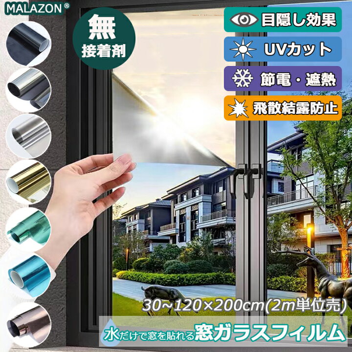 楽天市場】マジックミラー フィルム 窓 ガラスフィルム 無接着剤 