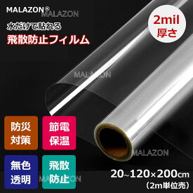 強力飛散防止フィルム 窓ガラス用 2mil厚さ 無色透明 防災フィルム UVカット 窓 シート 飛散防止シート ガラスフィルム飛散防止 紫外線カット 扉 窓ガラスの飛散 飛散防止 はがせる 省エネ DIY 窓用フィルム 西日対策 結露防止 透明 シート 日よけ フィルム 防犯【MALAZON】