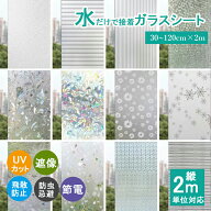 【2m切り売り】窓ガラスフィルム 目隠しシート 30cm～120cm 曇り 16柄 遮光シート 台風対策 地震対策 す…