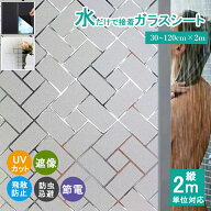 目隠しシート 窓ガラスフィルム 30cm～120cm 曇り 遮光シート 台風対策 地震対策 すりガラスシート 完全…