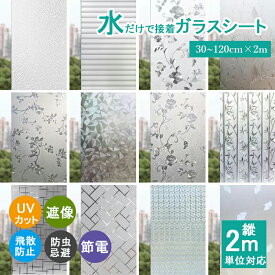 窓ガラスフィルム 目隠しシート 2m単位売り 30cm～120cm 曇り 遮光シート 台風対策 地震対策 すりガラスシート 完全目隠し 結露防止シート 飛散防止 UVカット ガラス フィルム はがせる 窓用フィルム 断熱シート 日よけ 窓 めかくしシート 浴室 食器 棚 窓 目隠し フィルム