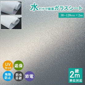 【2m切り売り】窓ガラスフィルム 目隠しシート 30cm～120cm 曇り 遮光シート 台風対策 地震対策 すりガラスシート 完全目隠し 結露防止シート 飛散防止 UVカット ガラス フィルム はがせる 窓用フィルム 断熱シート 日よけ 窓 めかくしシート 浴室 食器 棚 窓目隠し フィルム