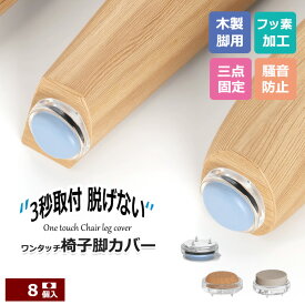 木製脚用 椅子脚カバー 8個セット イス 三点固定 フッ素 ウール100% 椅子足カバー 脚キャップ イス脚キャップ 椅子脚キャップ 椅子 脚 カバー スライダー/家具 丸形 長方形 正方形 脱げにくい 傷防止 騒音防止 床保護 19mm 25mm マルチサイズ 正規品 工具不要【MALAZON】