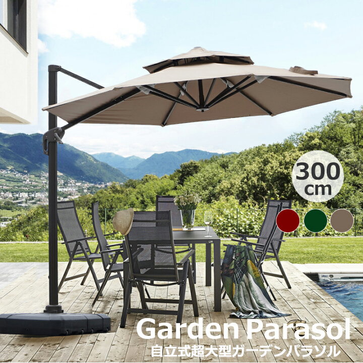 楽天市場】パラソル ガーデン 300cm スタンド 大型 庭 屋外 吊り下げ  
