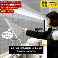 驚きの貼りやすさ キッチン壁用汚れ防止シート 防水 防油 耐熱温度120℃ カットOK キッチン 台所 汚れ防…