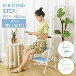 【MALAZON】踏み台 脚立 2段 3段 4段 折りたたみ おしゃれ 折り畳み ステップ台 ステップチェア 折りたたみステップ ステップスツール 大掃除 洗車台 ディスプレイラック ステップラダー スツ