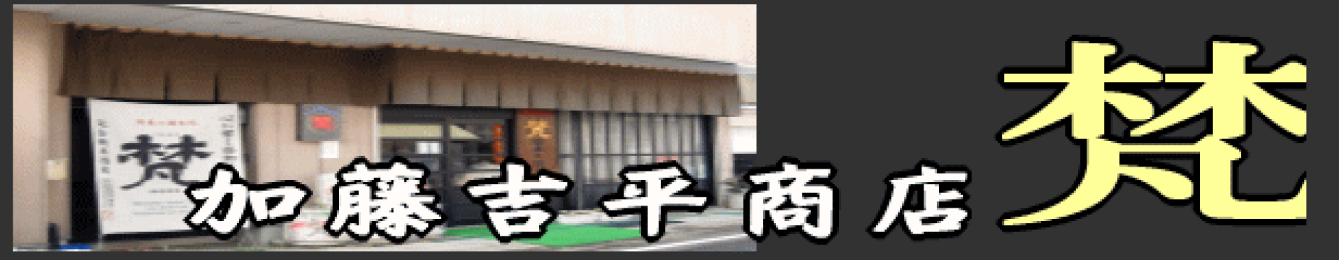 ｺﾝｸｰﾙ受賞の常連蔵・梵