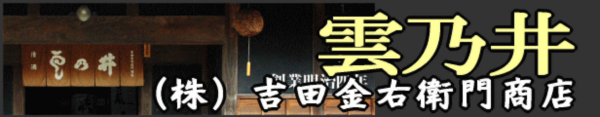 福井の中では辛めの酒です。