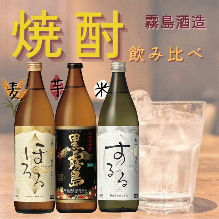 霧島酒造　飲み比べセット販売 楽天市場】霧島オリジナルセット 「芋・黒霧島」「麦・ほろる