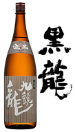 黒龍・九頭龍　逸品　1800ml瓶 箱なし■箱なし商品なのでのし紙・包装時には別途箱代が必要です。■1800m…