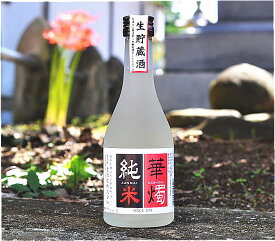 華燭　純米生貯蔵酒　300ml瓶 箱なし【鯖江市・豊酒造(株)】◆300mlサイズなら、24本位まで混載配送OKです（60サイズ）！【サンデシ】