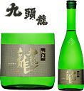 黒龍・九頭龍 純米 720ml瓶 箱なし【永平寺町松岡　黒龍酒造】◆720mlサイズなら、12本位まで混載配送OKです！★在庫が0でもお取り寄せできます。■箱なし商品なのでのし紙・包装時には別途箱代が必要です。