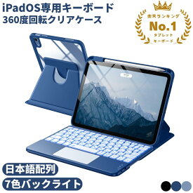 ★楽天一位受賞★7色バックライト 日本語配列 JIS配列 ipad キーボードケース 最新型 iPad 11世代 A16 第10世代 タブレット Bluetooth 無線 キーボード タッチパットあり2台同時接続 技適マーク 認証済み PSE取得 iPad キーボード クリア 360°回転