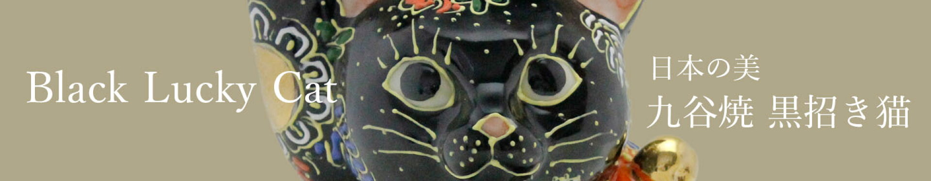 黒招き猫