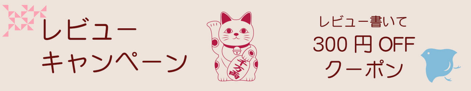 レビューキャンペーン