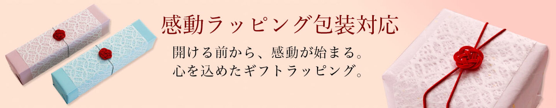 感動ラッピング